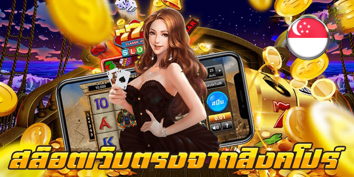 สล็อตเว็บตรงจากสิงคโปร์
