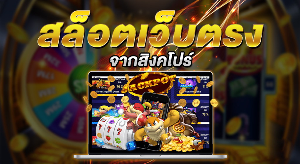 เว็บตรงสล็อตจากสิงคโปร์